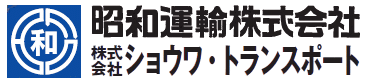 昭和運輸株式会社